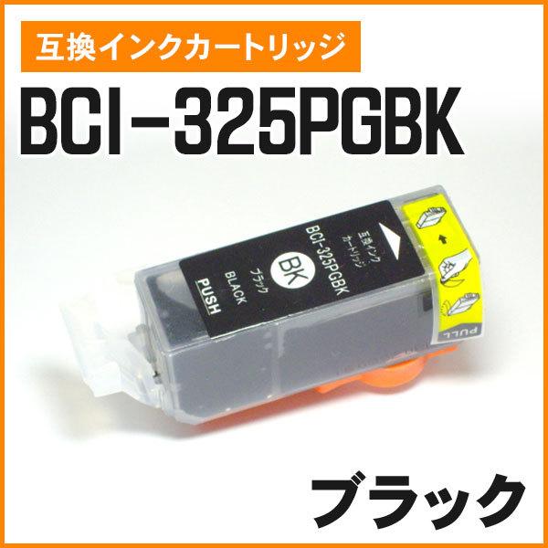 キヤノン用互換インク BCI-325PGBK（顔料）ブラック ICチップ付き