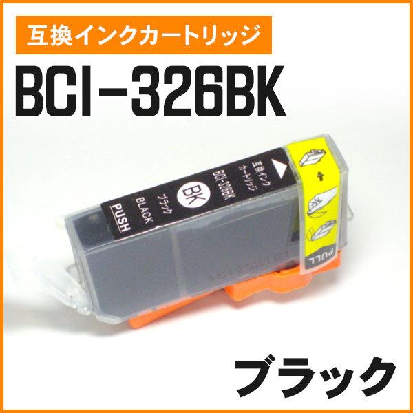 キヤノン用互換インク BCI-326BK ブラック ICチップ付き