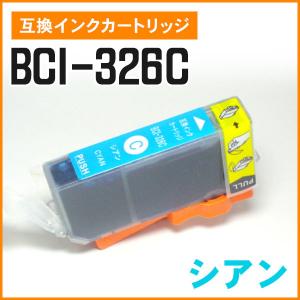 キヤノン用互換インク BCI-326C シアン ICチップ付き