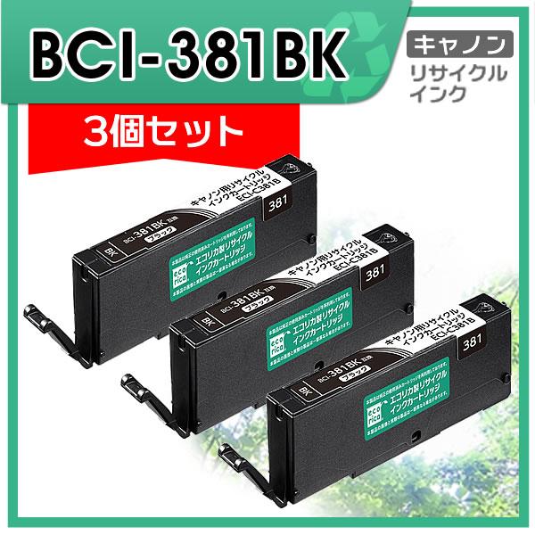 キャノン用 BCI-381BK リサイクルインクカートリッジ ブラック エコリカ ECI-C381B...