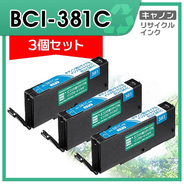 キャノン用 BCI-381C リサイクルインクカートリッジ シアン エコリカ ECI-C381C 3...