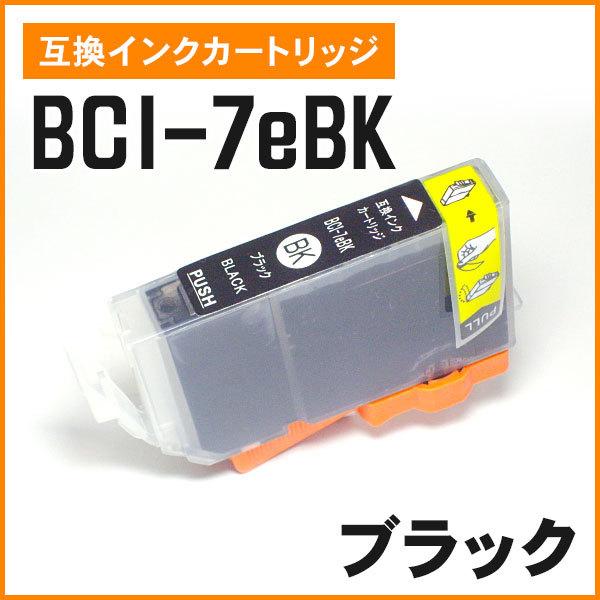 キヤノン用互換インク BCI-7eBK ブラック ICチップ付き