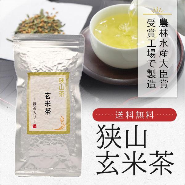 狭山茶 玄米茶〜抹茶入り〜 100g 農林水産大臣賞受賞工場で製造