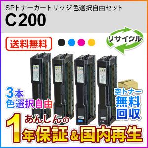 【3本色選択自由】リコー対応 リサイクルSPトナーカートリッジ C200 即納再生品 送料無料｜mitastore