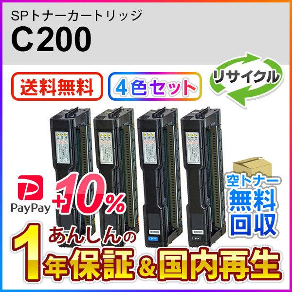４色セット リコー対応 リサイクルSPトナーカートリッジ C200 即納再生品