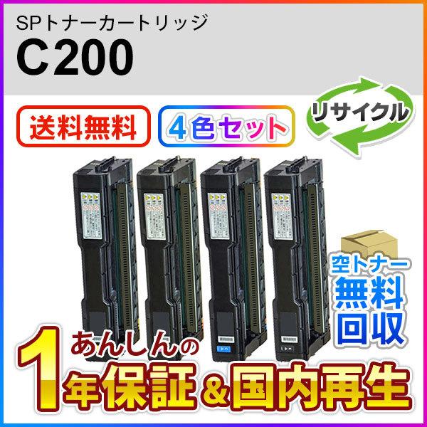 【４色セット】リコー対応 リサイクルSPトナーカートリッジ C200 即納再生品 送料無料