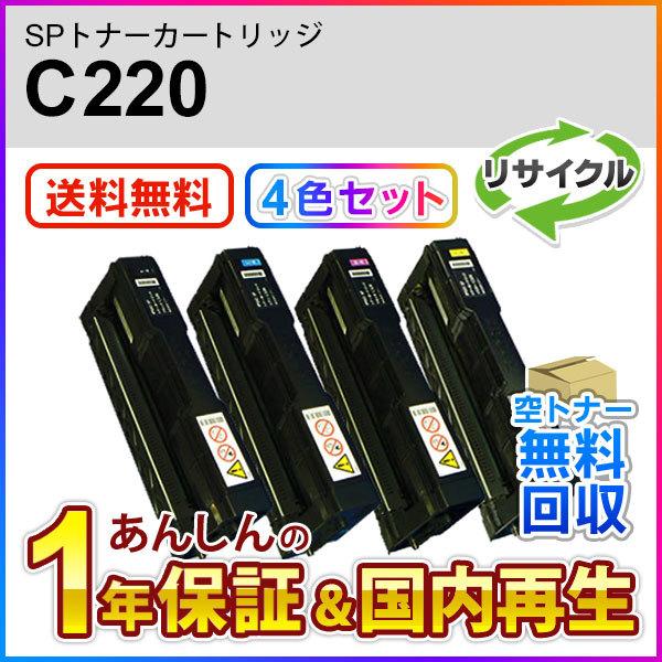 【４色セット】リコー対応 リサイクルSPトナーC220 即納再生品 送料無料