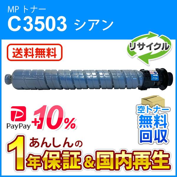 リコー対応 リサイクル MP トナーカートリッジ シアン C3503 即納再生品