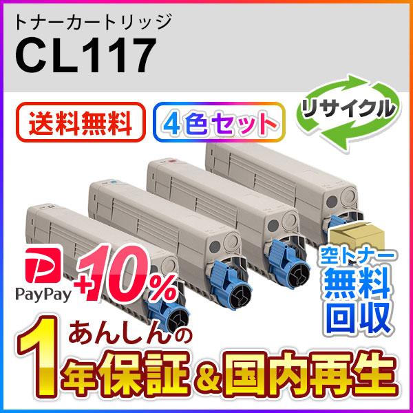 ４色セット フジツウ対応 リサイクルトナーカートリッジ CL117 現物再生品