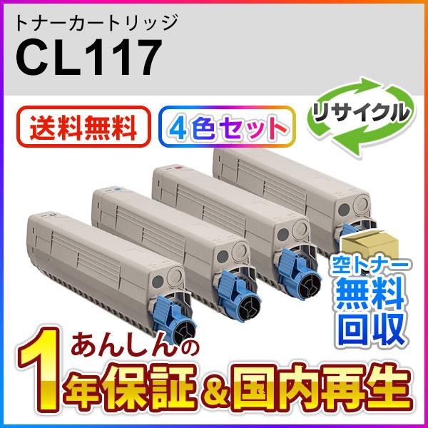 ４色セット フジツウ対応 リサイクルトナーカートリッジ CL117 現物再生品
