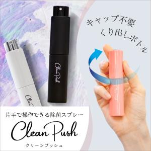 クリーンプッシュ ハンディ除菌・消毒アルコールスプレー