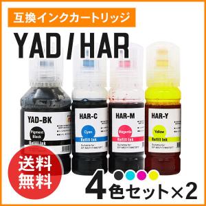 エプソン用互換インクボトル YAD/HAR（YAD-BK / HAR-C / HAR-M / HAR-Y）4色×2セット｜mitastore