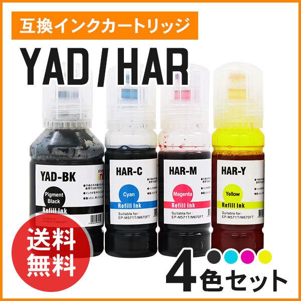 エプソン用互換インクボトル YAD/HAR（YAD-BK / HAR-C / HAR-M / HAR...