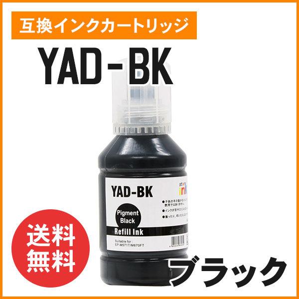 エプソン用互換インクボトル YAD-BK ブラック（顔料）