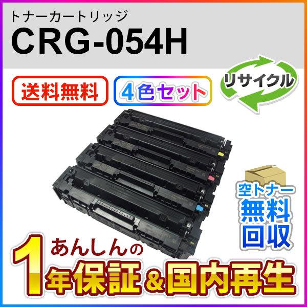 【4色セット】キヤノン対応 リサイクルトナーカートリッジ054H／CRG-054H(CRG054H)...