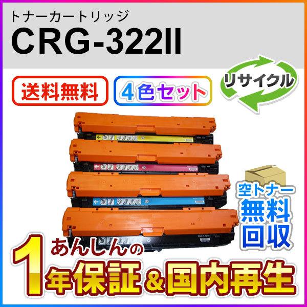 【4色セット】キヤノン対応 大容量リサイクルトナーカートリッジ322II/CRG-322II(CRG...