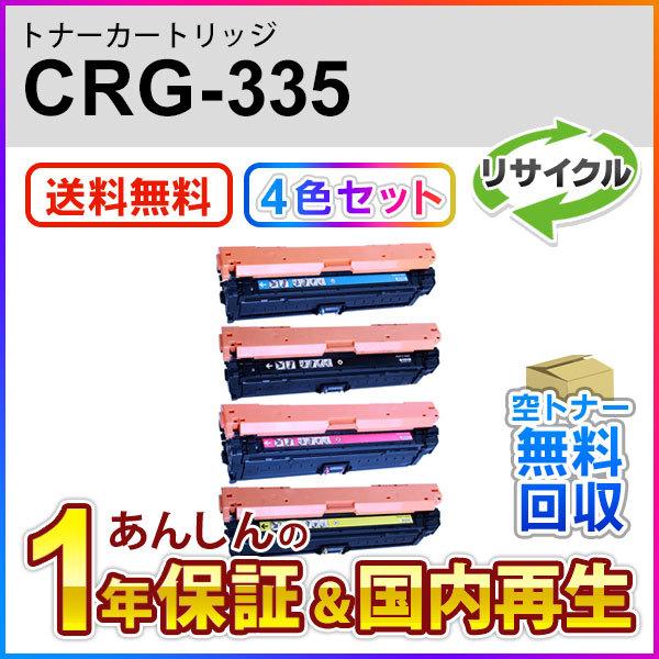 【4色セット】キヤノン対応 リサイクルトナーカートリッジ335/CRG-335(CRG335) 即納...