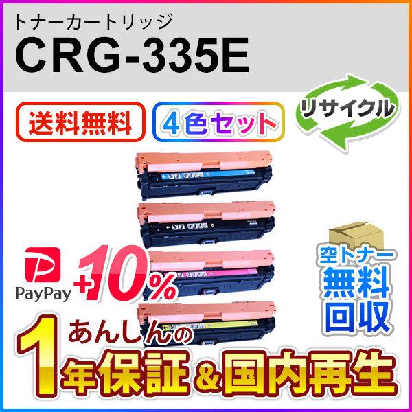4色セット キヤノン対応 リサイクルトナーカートリッジ335e/CRG-335E(CRG335E) ...