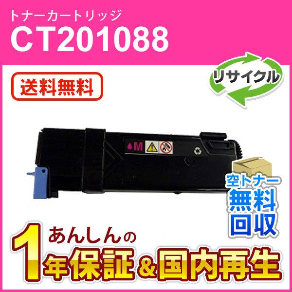 フジゼロックス対応 大容量リサイクルトナーカートリッジ マゼンタ CT201088 即納再生品