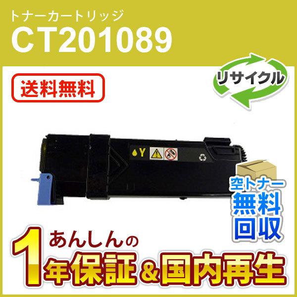 フジゼロックス対応 大容量リサイクルトナーカートリッジ イエロー CT201089 即納再生品