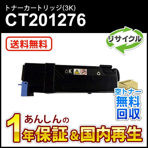 フジゼロックス対応 大容量リサイクルトナーカートリッジ ブラック CT201276 即納再生品