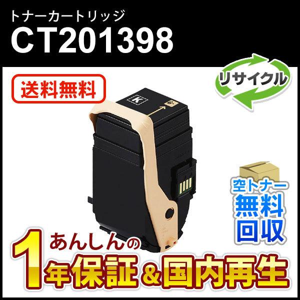 フジゼロックス対応 リサイクルトナーカートリッジ ブラック CT201398 即納再生品
