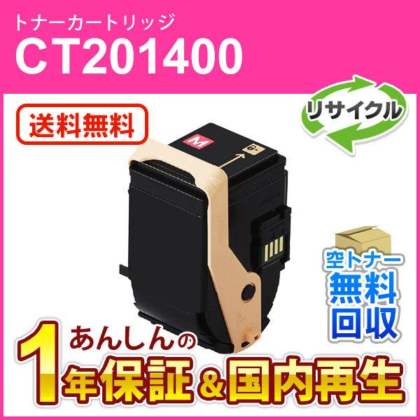 フジゼロックス対応 リサイクルトナーカートリッジ マゼンタ CT201400 即納再生品
