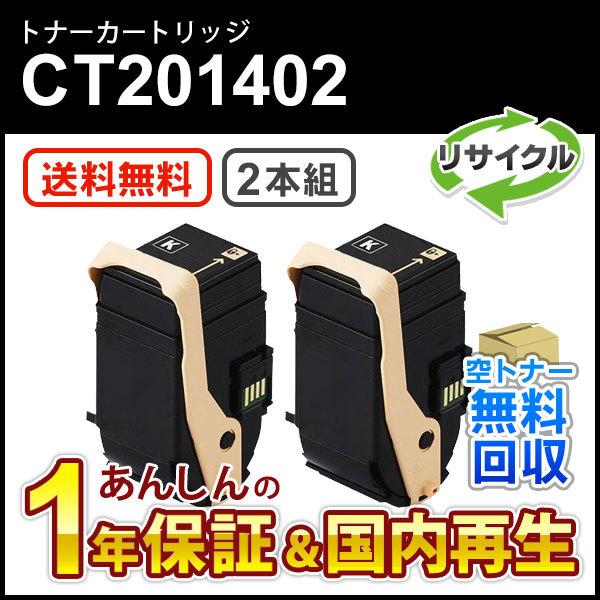 ２本セット フジゼロックス対応 リサイクルトナーカートリッジ ブラック CT201402 即納再生品