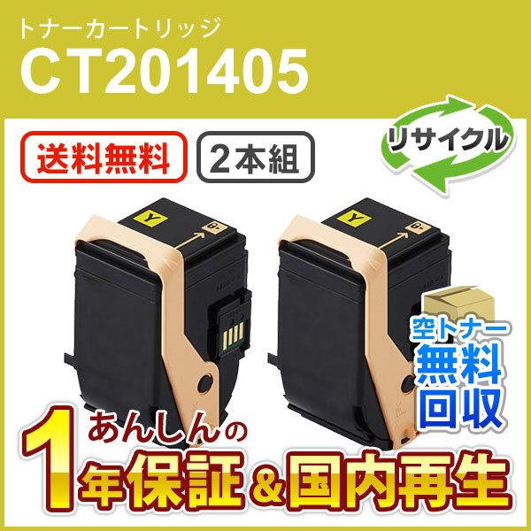 ２本セット フジゼロックス対応 リサイクルトナーカートリッジ イエロー CT201405 即納再生品