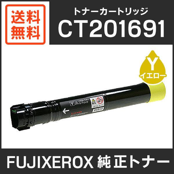 富士ゼロックス　純正品　CT201691　トナーカートリッジ　イエロー（Y）