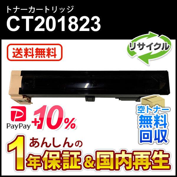 フジゼロックス対応 大容量リサイクルトナーカートリッジ CT201823 即納再生品