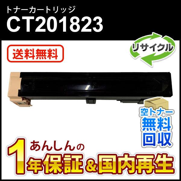 フジゼロックス対応 大容量リサイクルトナーカートリッジ CT201823 即納再生品
