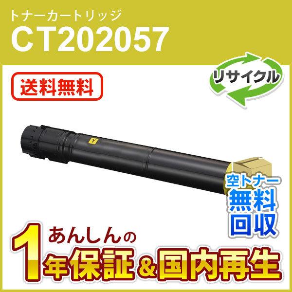 フジゼロックス対応 リサイクルトナーカートリッジ イエロー CT202057 即納再生品