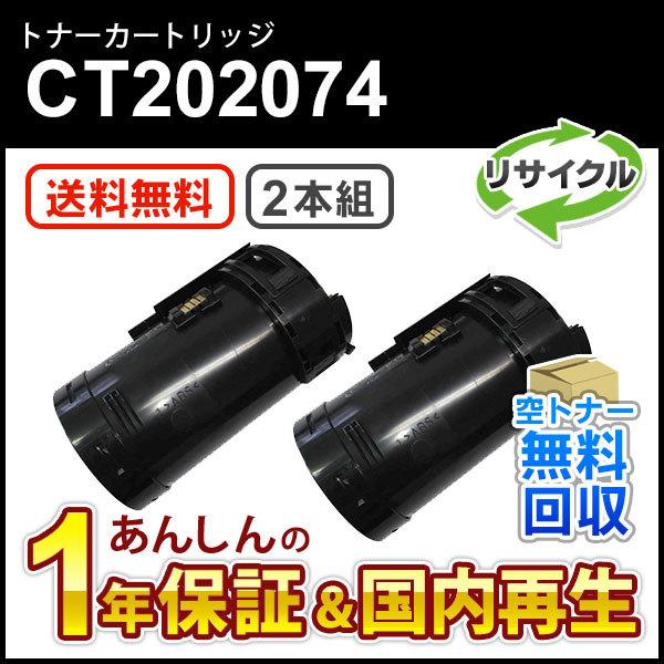 フジゼロックス対応 大容量リサイクルトナーカートリッジ CT202074 即納再生品 2本セット