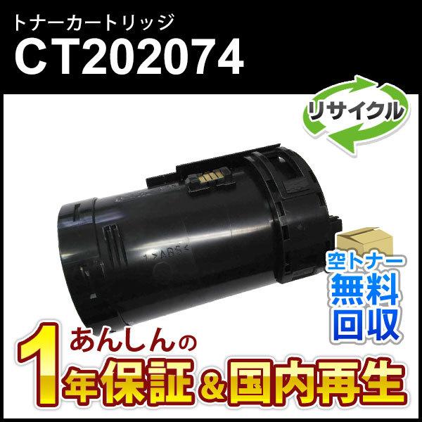 フジゼロックス対応 大容量リサイクルトナーカートリッジ CT202074 即納再生品