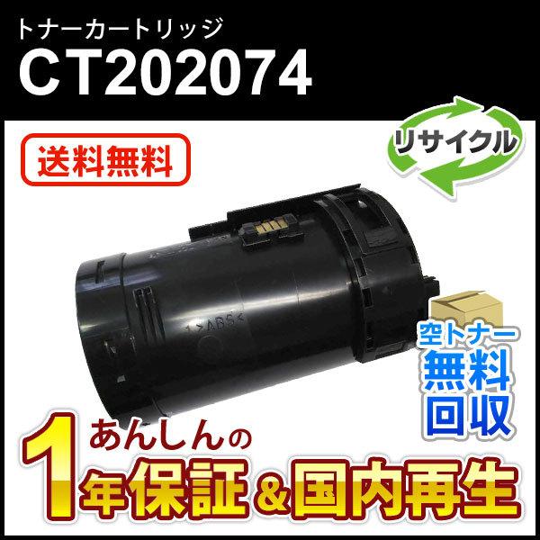 フジゼロックス対応 大容量リサイクルトナーカートリッジ CT202074 即納再生品