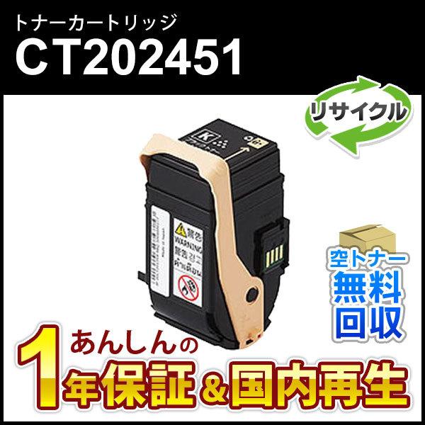 フジゼロックス対応 リサイクルトナーカートリッジ ブラック CT202451 即納再生品