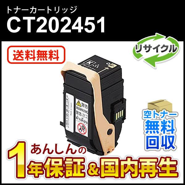 フジゼロックス対応 リサイクルトナーカートリッジ ブラック CT202451 即納再生品