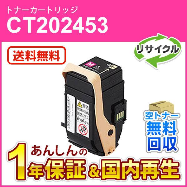 フジゼロックス対応 リサイクルトナーカートリッジ マゼンタ CT202453 即納再生品