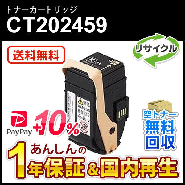 フジゼロックス対応 リサイクルトナーカートリッジ ブラック CT202459 即納再生品