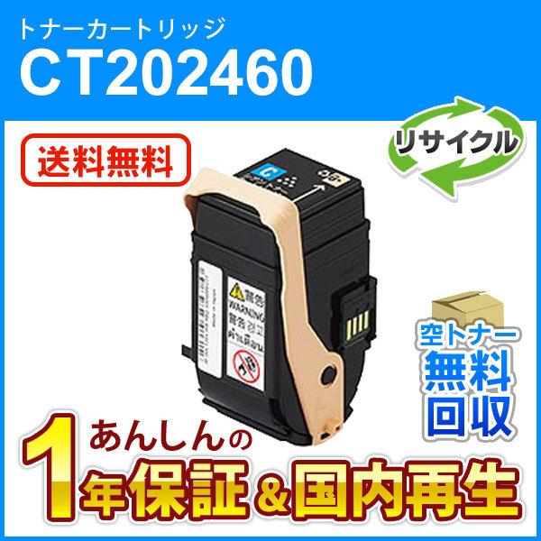 フジゼロックス対応 リサイクルトナーカートリッジ シアン CT202460 即納再生品