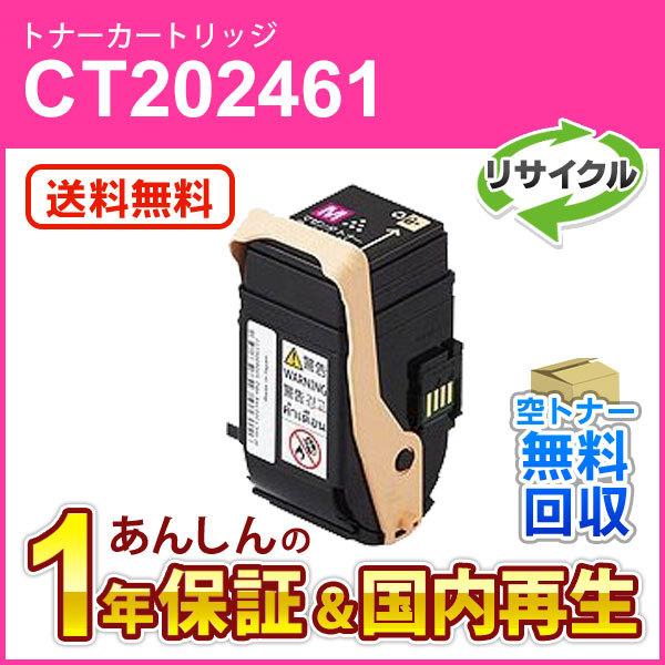 フジゼロックス対応 リサイクルトナーカートリッジ マゼンタ CT202461 即納再生品