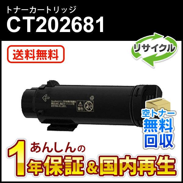 フジゼロックス対応 大容量リサイクルトナーカートリッジ ブラック CT202681 即納再生品