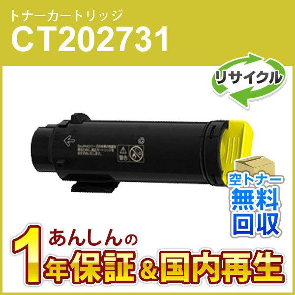 フジゼロックス対応 リサイクルトナーカートリッジ イエロー CT202731 即納再生品