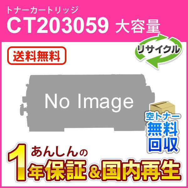 フジゼロックス対応 大容量リサイクルトナーカートリッジ マゼンタ CT203059 現物再生品