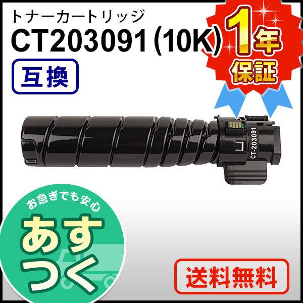 ゼロックス用 CT203091 (10K) ブラック互換 トナーカートリッジ