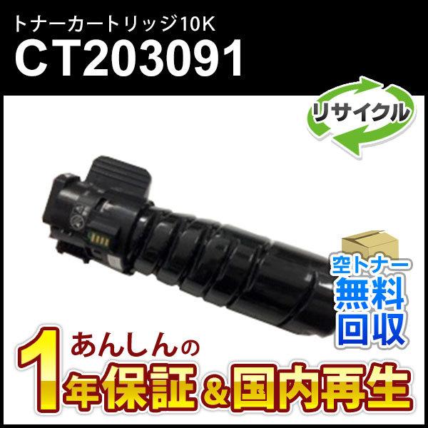 フジゼロックス対応 リサイクルトナーカートリッジ CT203091  10K 即納再生品
