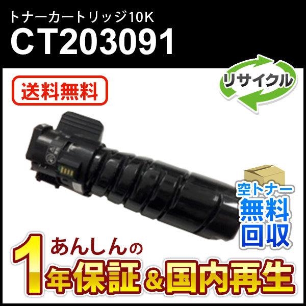 フジゼロックス対応 リサイクルトナーカートリッジ CT203091  10K 即納再生品
