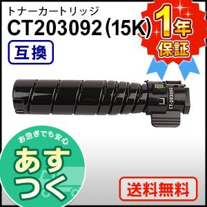 ゼロックス用 CT203092 (15K) ブラック互換 トナーカートリッジ｜mitastore