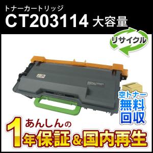 フジゼロックス対応 大容量リサイクルトナーカートリッジ CT203114 【現物再生品】